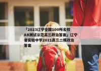 「2023辽宁全国100所名校AB测试示范高三政治答案」辽宁省实验中学2021高三二模政治答案