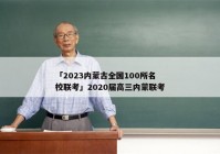 「2023内蒙古全国100所名校联考」2020届高三内蒙联考