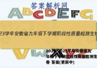 2022-2023学年安徽省九年级下学期阶段性质量检测生物试卷 答案(更新中)