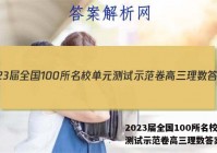 2023届全国100所名校单元测试示范卷高三理数答案