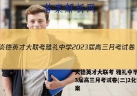 炎德英才大联考 雅礼中学2023届高三月考试卷(二)2化学答案
