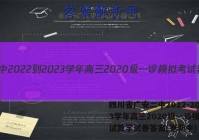 四川省广安二中2022-2023学年高三2020级一诊模拟考试数学试卷答案(更新中)