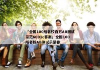 「全国100所名校百万AB测试示范6001c答案」全国100所名校AB测试示范卷