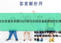 衡水金卷先享题 2023届分科综合卷 新教材A 生物(二)2答案