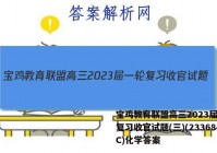 宝鸡教育联盟高三2023届一轮复习收官试题(三)(23368C)化学答案