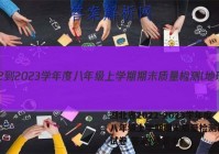 湖北省2022-2023学年度八年级上学期期末质量检测l地理试卷 答案(更新中)