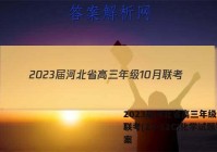 2023届河北省高三年级10月联考(23-82C)化学试题答案