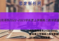 山东省菏泽市2022~2023学年度上学期高二教学质量检测(2023.02)地理答案