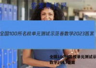 全国100所名校单元测试示范卷数学2023答案