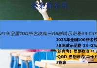 2023年全国100所名校高三AB测试示范卷 23·G3AB(新高考)·思想政治-R-必考-QGD 思想政治(二十八)28答案
