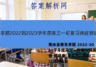 衡水金卷先享题 2022-2023学年度高三一轮复习摸底测试卷 摸底卷(老高考) 英语(二)2试题答案