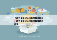 「高三全国100所名校联考四月」高三全国100所名校联考四月几号