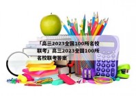 「高三2023全国100所名校联考」高三2023全国100所名校联考答案