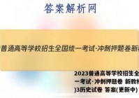 2023普通高等学校招生全国统一考试·冲刺押题卷 新教材(三)3历史试卷 答案(更新中)