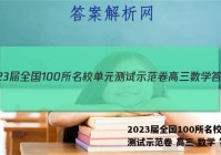 2023届全国100所名校单元测试示范卷 高三 数学 答案