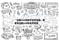 「全国100所初中名校答案」哪里有全国100所名校答案