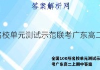 全国100所名校单元测试示范联考广东高二上期中答案