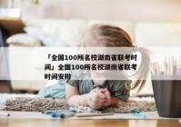 「全国100所名校湖南省联考时间」全国100所名校湖南省联考时间安排