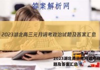 2023湖北高三元月调考政治试题及答案汇总