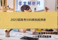 2023届高考分科模拟检测卷(一)1语文试题答案