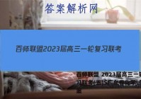 百师联盟 2023届高三一轮复习联考(五)5广东卷化学试题答案