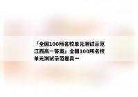 「全国100所名校单元测试示范江西高一答案」全国100所名校单元测试示范卷高一