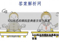 100所名校模拟金典卷文综九 答案