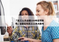 「高三12月全国100所名校联考」全国名校高三11月大联考