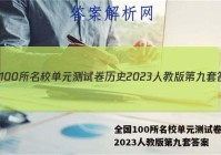 全国100所名校单元测试卷历史2023人教版第九套答案