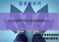 2023届高考单科滚动检测卷 XJC(四)4英语试题答案
