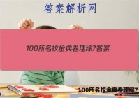 100所名校金典卷理综7 答案