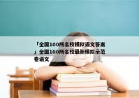 「全国100所名校模拟语文答案」全国100所名校最新模拟示范卷语文