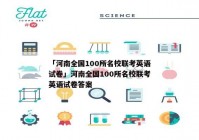 「河南全国100所名校联考英语试卷」河南全国100所名校联考英语试卷答案