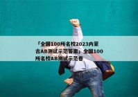 「全国100所名校2023内蒙古AB测试示范答案」全国100所名校AB测试示范卷