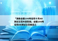 「湖南全国100所名校十月AB测试示范内容答案」全国100所名校AB测试示范卷高三
