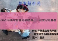 2023年衡水金卷先享题·高三一轮复习夯基卷(湖南专版) 地理(一)1答案