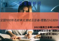 2023届高三全国100所名校单元测试示范卷·理数[23·G3DY·数学-必考(理科)-Y](二十四)24答案
