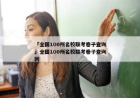 「全国100所名校联考卷子查询」全国100所名校联考卷子查询网