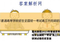 重庆康德2023年普通高等学校招生全国统一考试 高三11月调研测试卷历史答案