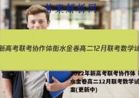 2022年新高考联考协作体 衡水金卷高二12月联考数学试卷答案(更新中)