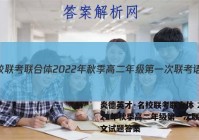炎德英才·名校联考联合体 2022年秋季高二年级第一次联考语文试题答案