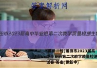 [莆田二检]莆田市2023届高中毕业班第二次教学质量检测生物试卷 答案(更新中)