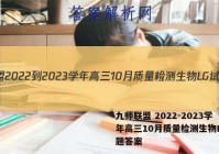 九师联盟 2022-2023学年高三10月质量检测生物LG试题答案