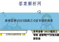 高考金卷·2023届高三·D区专用 老高考(一)1文科数学试题答案