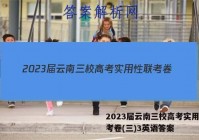 2023届云南三校高考实用性联考卷(三)3英语答案