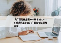 「广西高三全国100所名校大AB测试示范答案」广西高考试题及答案