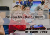 四年级下册数学人教版 《运算定律》（应用题）（无答案）