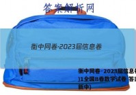 衡中同卷·2023届信息卷(一)1全国B卷数学试卷 答案(更新中)