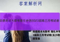 炎德英才大联考 雅礼中学2023届高三月考试卷(五)5地理试题答案