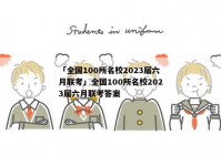 「全国100所名校2023届六月联考」全国100所名校2023届六月联考答案